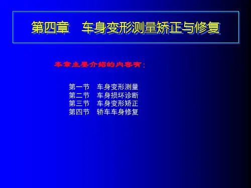 车身变形测量矫正与修复