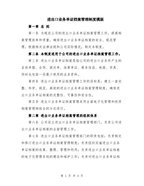 进出口业务单证档案管理制度模版