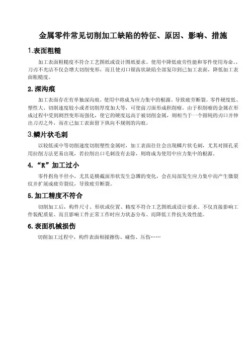 金属常见加工工艺缺陷的特征、原因、影响及措施