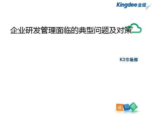 企业研发管理面临的典型问题及对策 ppt课件