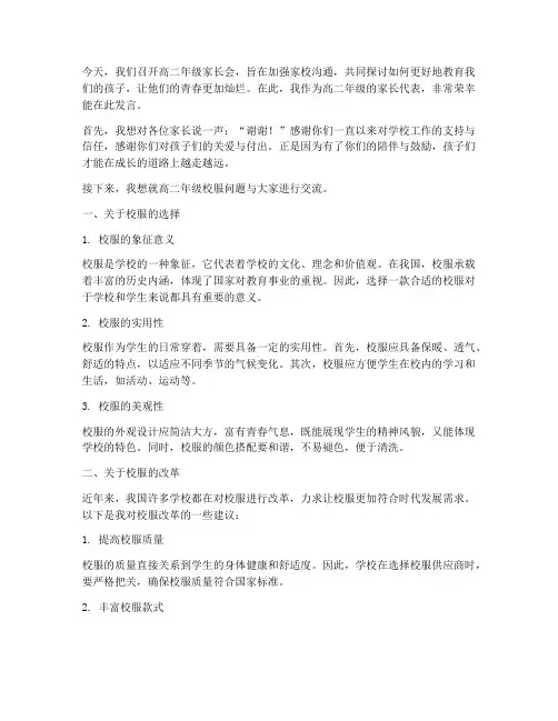 家长会发言稿高二校服