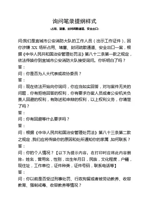 询问笔录-占用、堵塞、封闭疏散通道、安全出口-违法嫌疑人适用