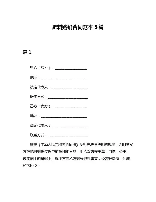肥料购销合同范本5篇