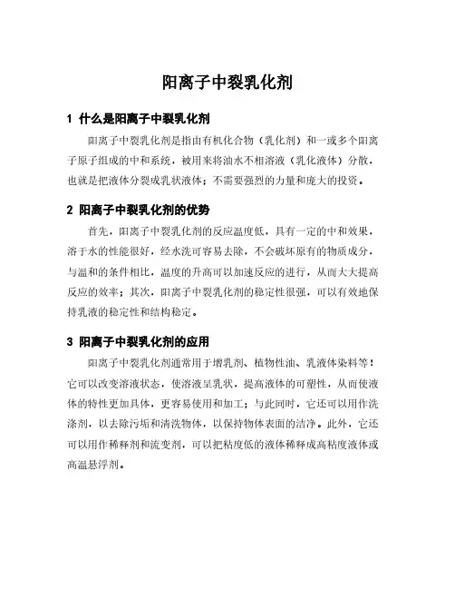 阳离子中裂乳化剂