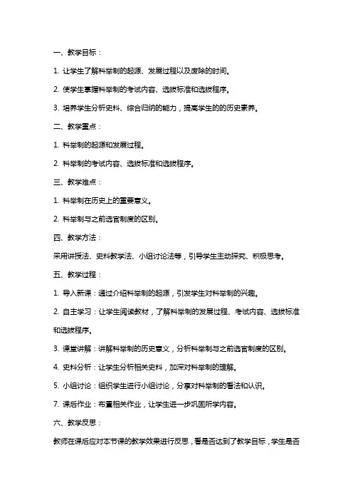 七年级历史《科举制的创立》教案
