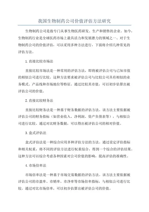 我国生物制药公司价值评估方法研究