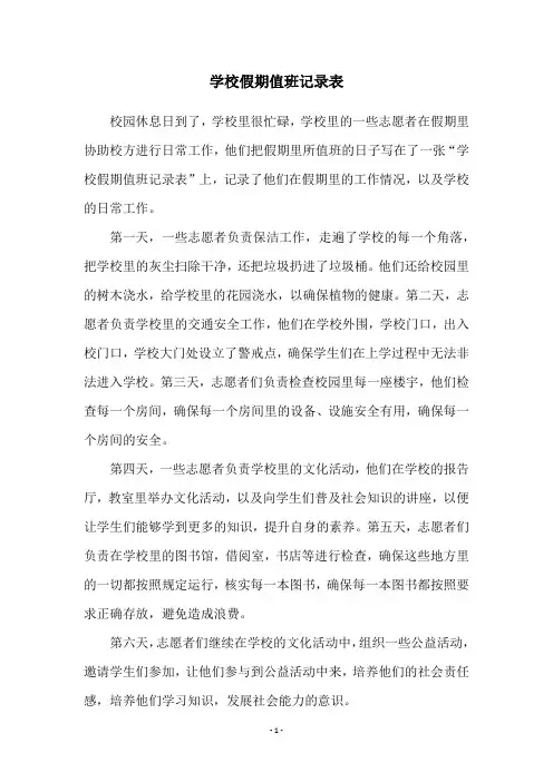 学校假期值班记录表
