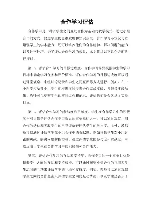 合作学习评估