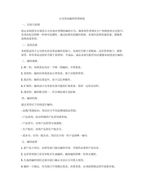 公司货品编码管理制度