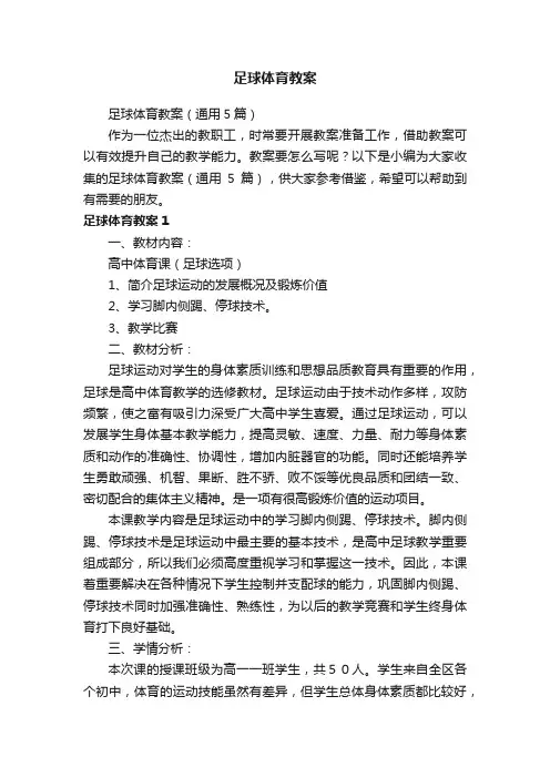 足球体育教案（通用5篇）