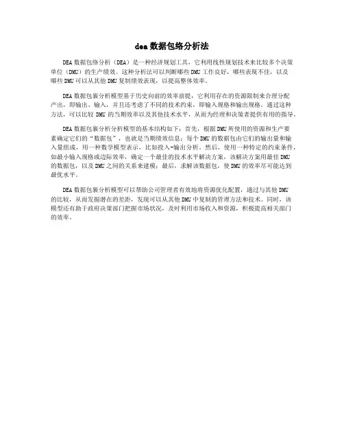 dea数据包络分析法
