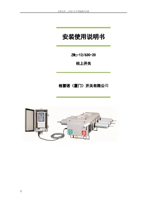 柱上开关安装使用使用介绍