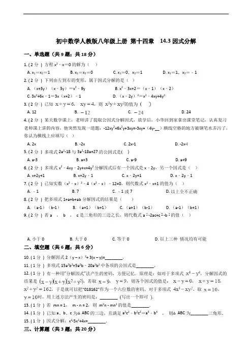 初中数学人教版八年级上册 第十四章  14.3因式分解