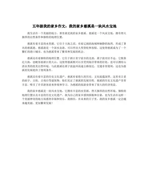五年级我的家乡作文：我的家乡慈溪是一块风水宝地