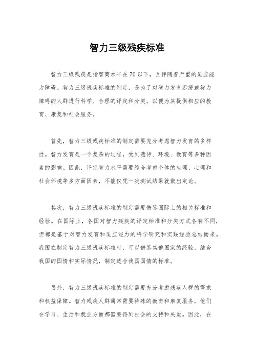 智力三级残疾标准