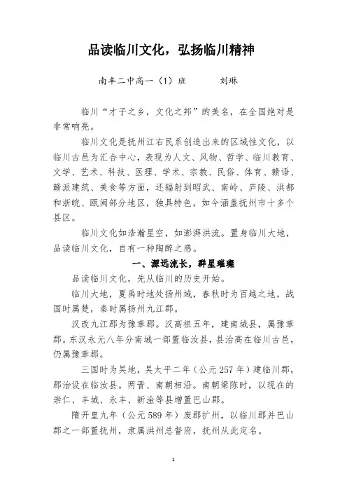 “品读临川文化”征文(高一,刘琳)