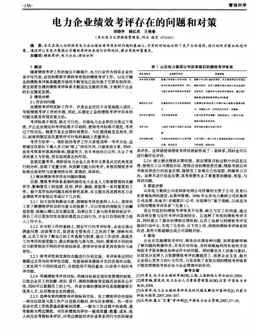 电力企业绩效考评存在的问题和对策