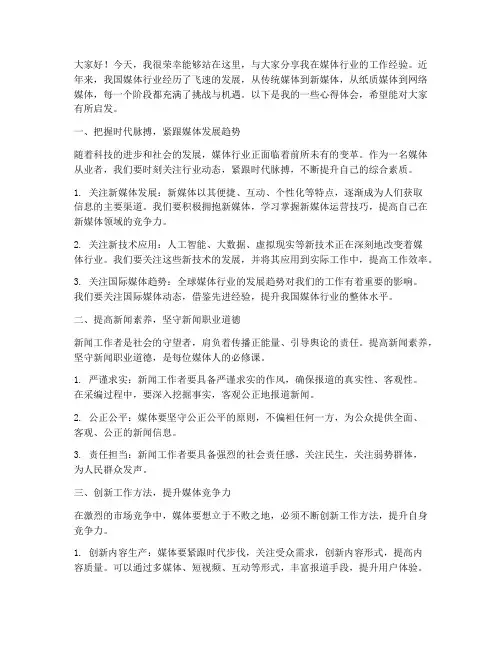 媒体经验交流发言稿范文