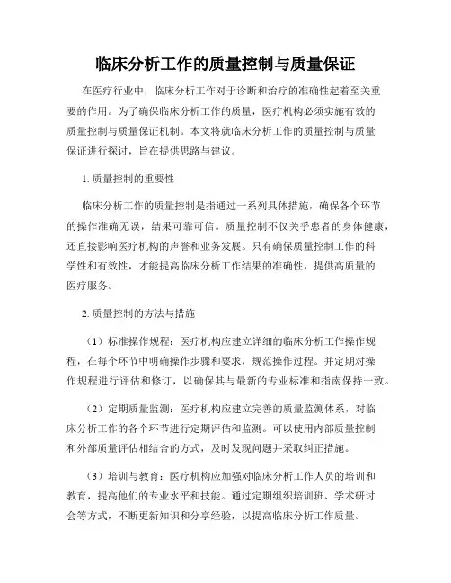 临床分析工作的质量控制与质量保证