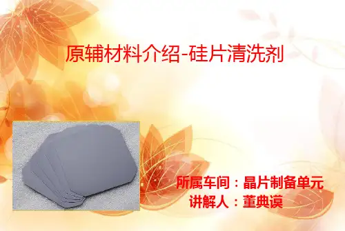 硅片清洗剂