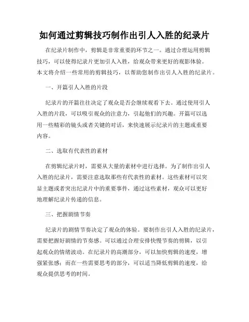 如何通过剪辑技巧制作出引人入胜的纪录片
