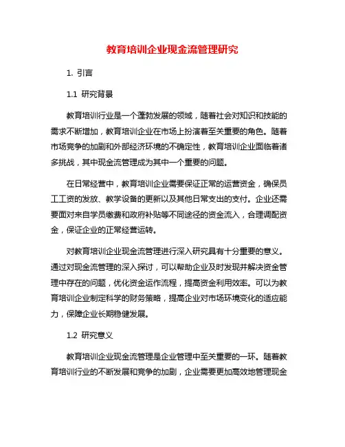 教育培训企业现金流管理研究