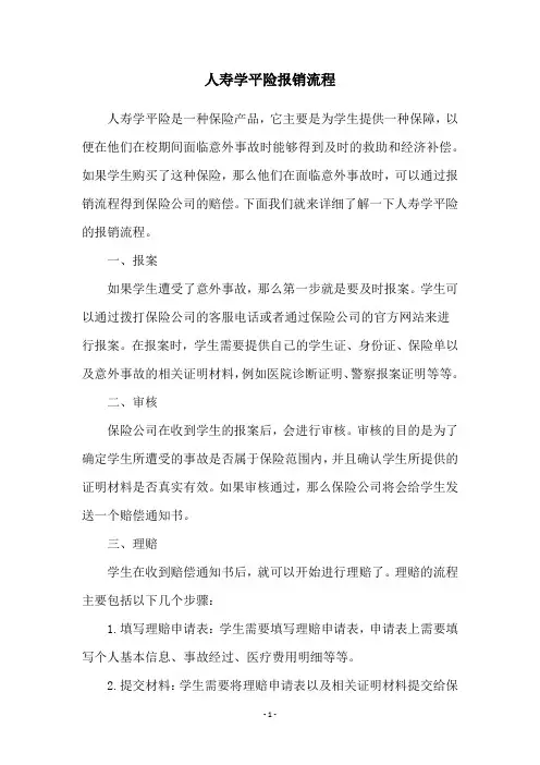 人寿学平险报销流程