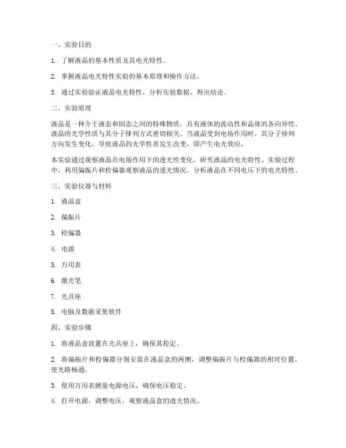 液晶的电光特性实验报告