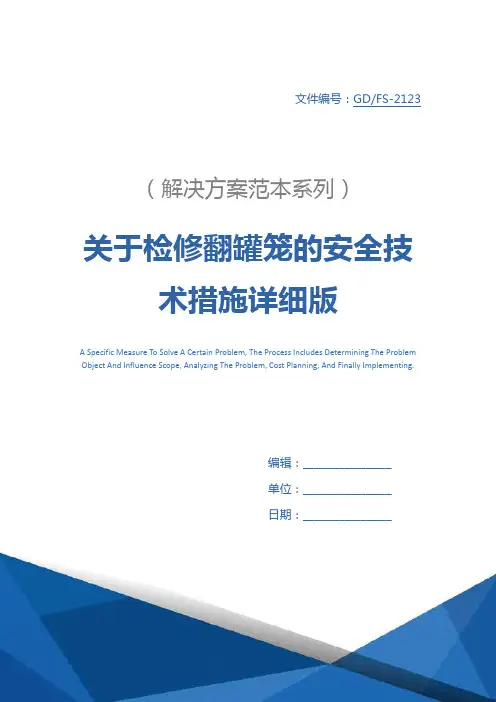 关于检修翻罐笼的安全技术措施详细版