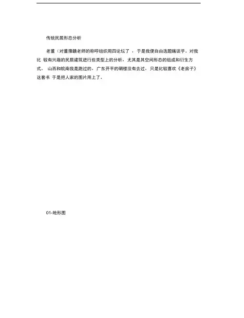 传统民居形态分析.
