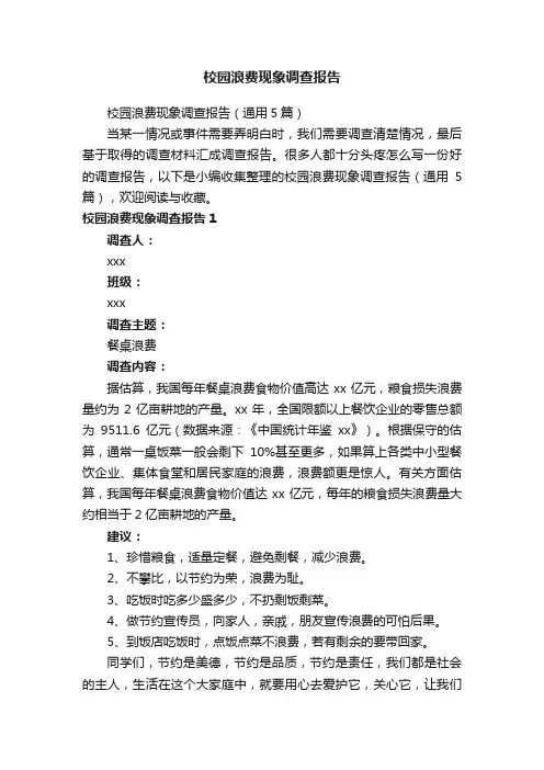 校园浪费现象调查报告