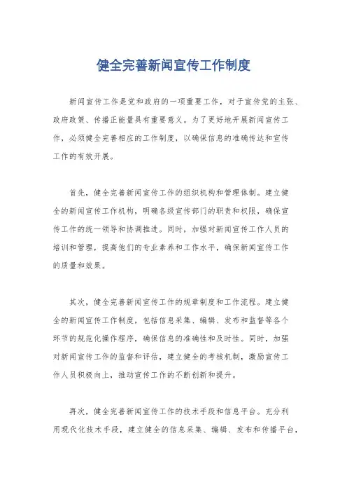 健全完善新闻宣传工作制度