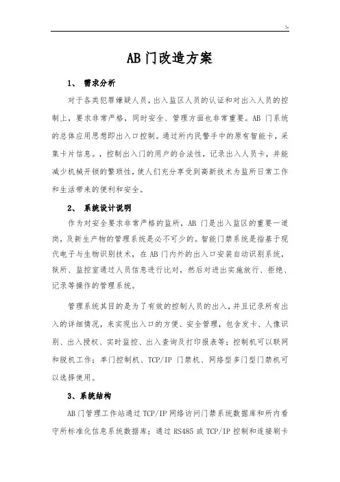 AB门改造方案计划资料