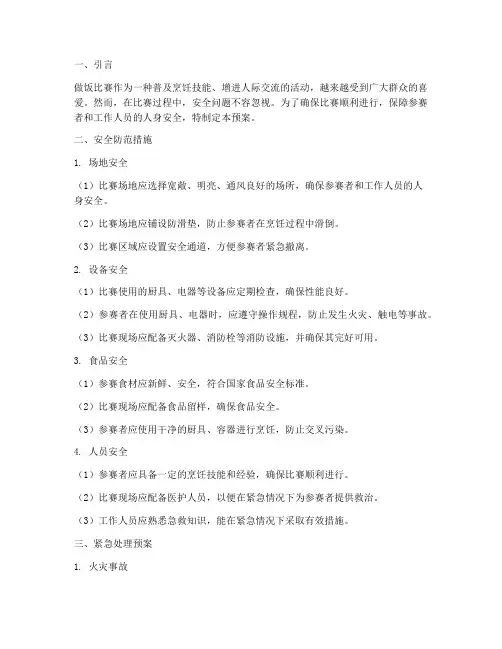 做饭比赛安全及处理预案