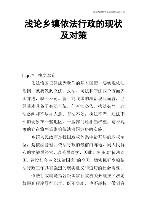 浅论乡镇依法行政的现状及对策
