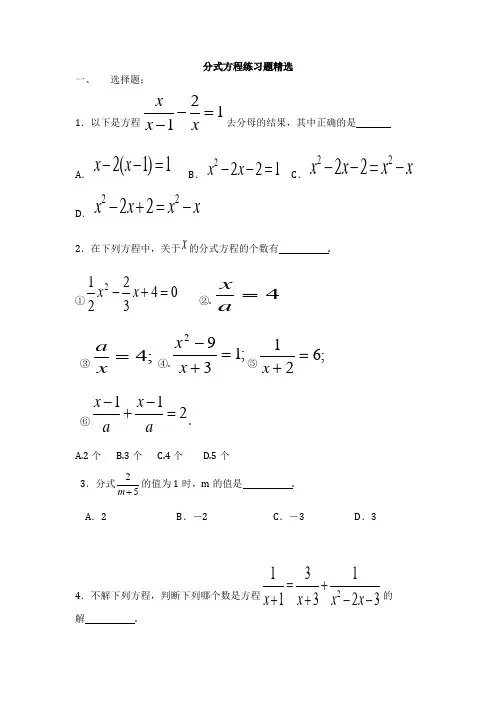 分式方程练习题精选(含答案)【优质】