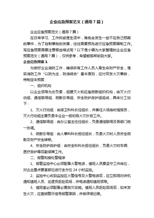 企业应急预案范文（通用7篇）