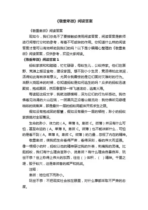 《敬重卑微》阅读答案
