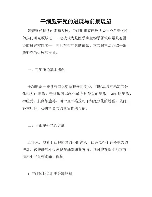 干细胞研究的进展与前景展望
