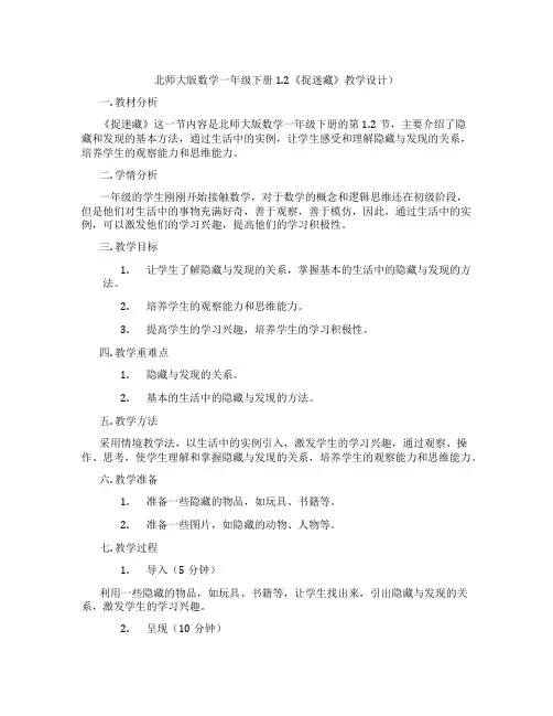 北师大版数学一年级下册1.2《捉迷藏》教学设计)