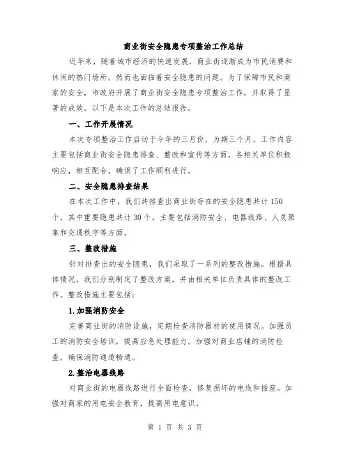 商业街安全隐患专项整治工作总结