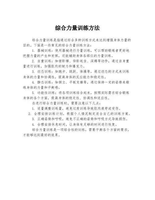 综合力量训练方法