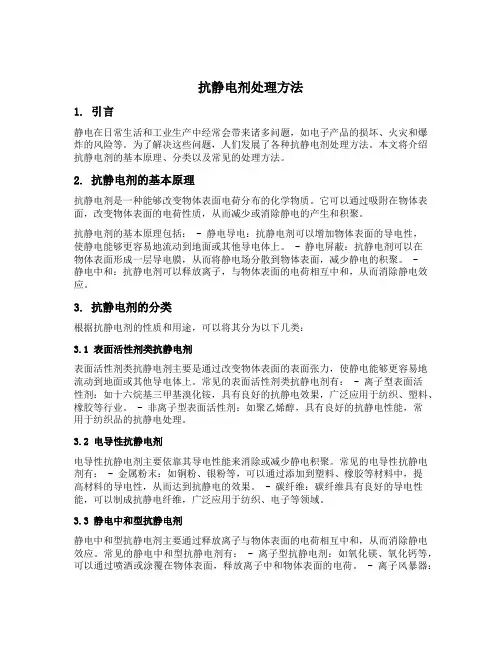 抗静电剂处理方法