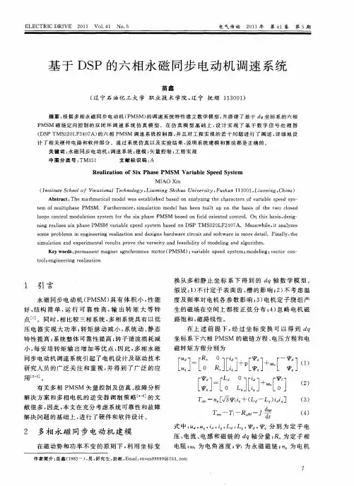 基于DSP的六相永磁同步电动机调速系统
