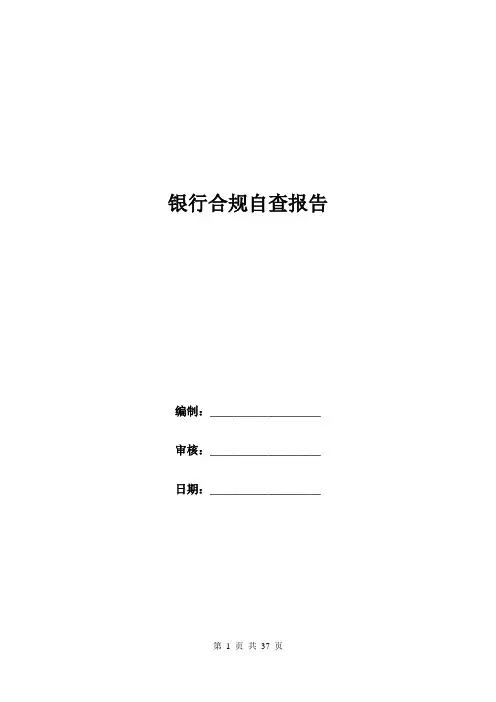 银行合规自查报告.doc