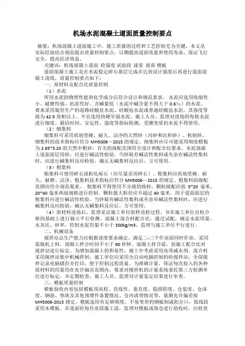 机场水泥混凝土道面质量控制要点