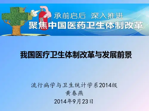 我国医疗卫生体制发展与前景