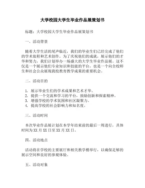 大学校园大学生毕业作品展策划书