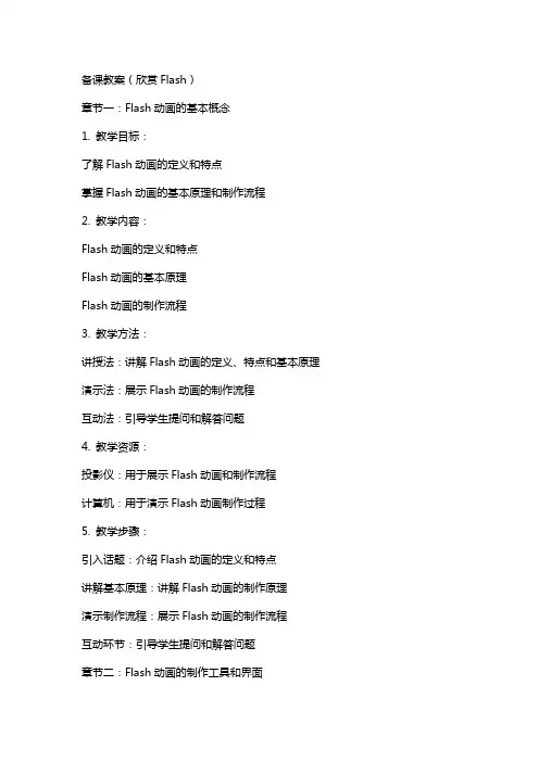 备课教案(欣赏flash)