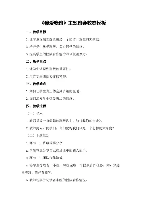 我爱我班主题班会教案模板